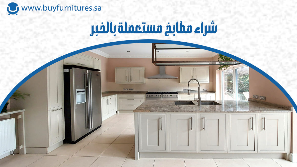 شراء مطابخ مستعملة بالخبر
