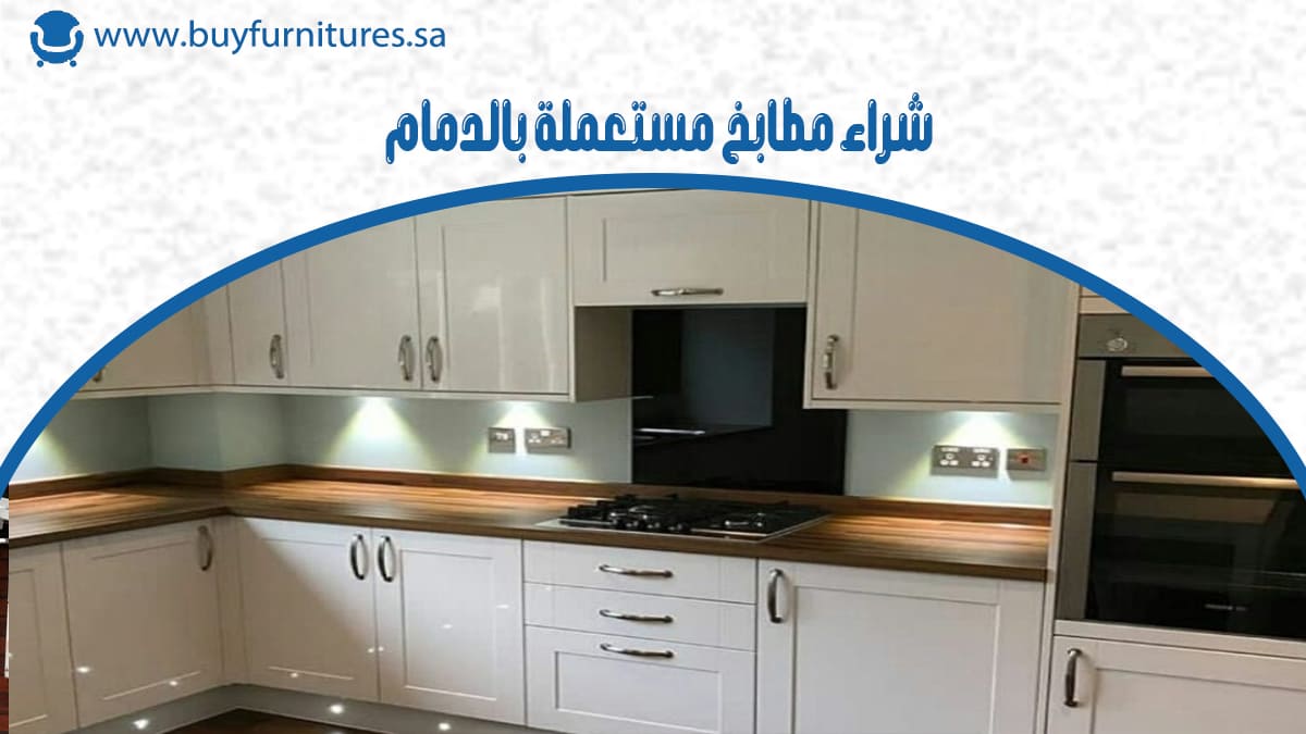 شراء مطابخ مستعملة بالدمام