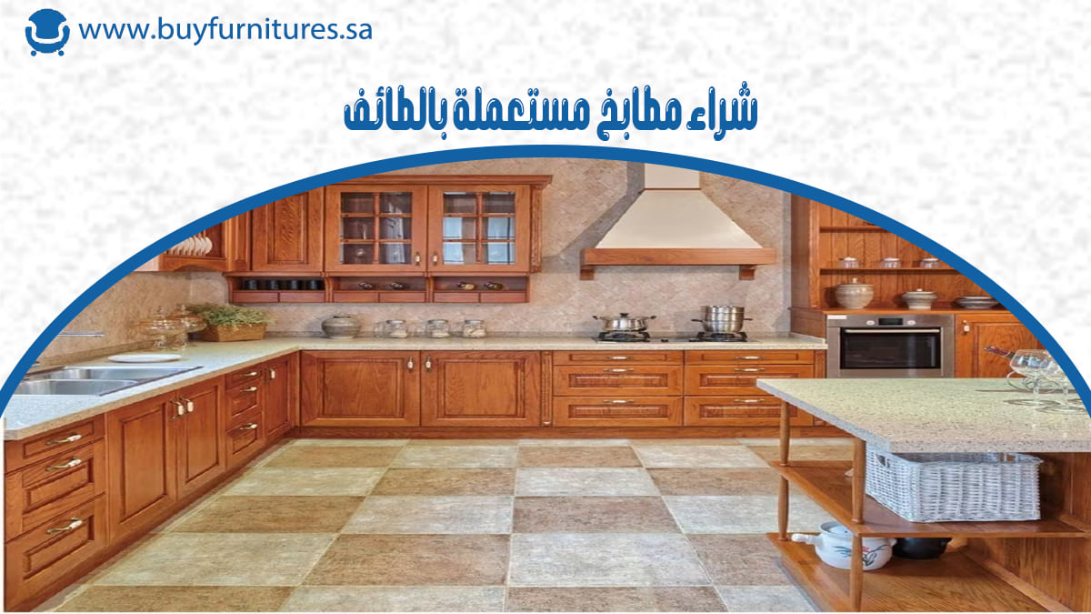 شراء مطابخ مستعملة بالطائف