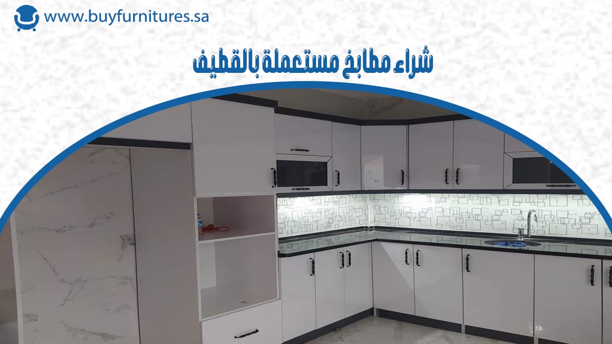 شراء مطابخ مستعملة بالقطيف