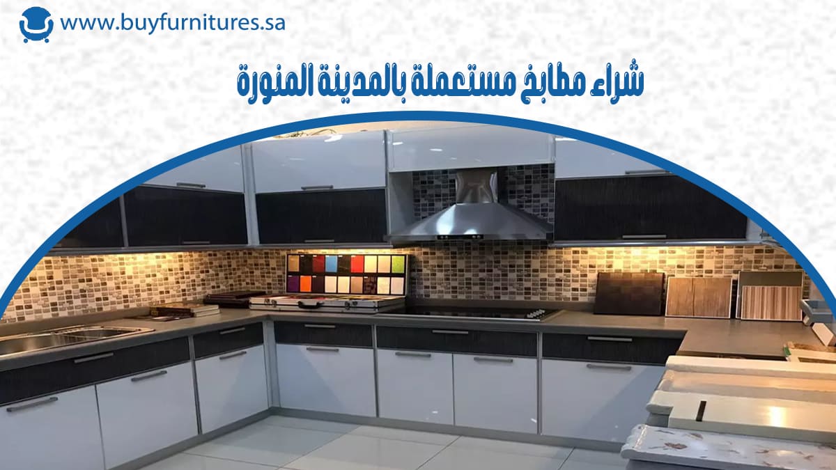 شراء مطابخ مستعملة بالمدينة المنورة