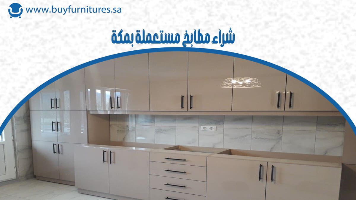 شراء مطابخ مستعملة بمكة