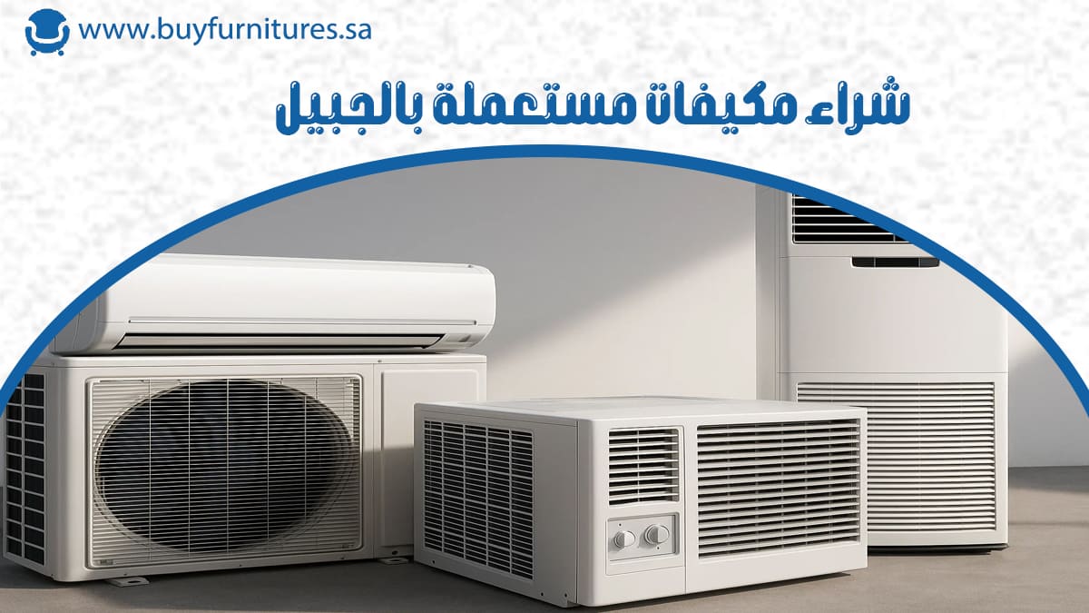 شراء مكيفات مستعملة بالجبيل