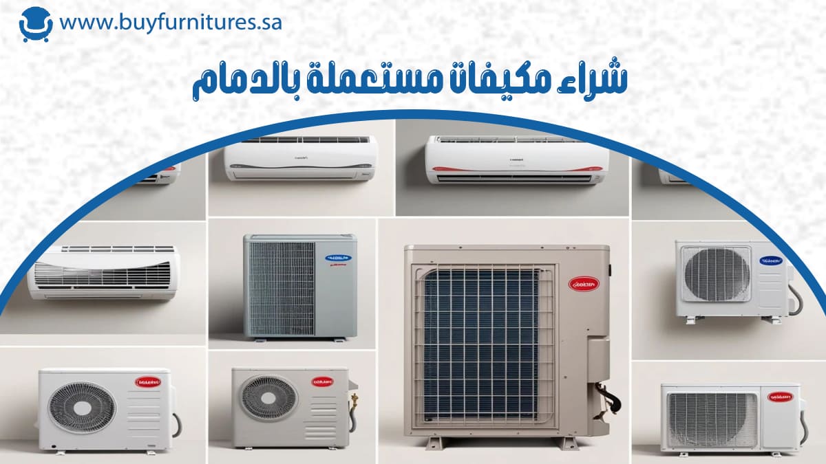 شراء مكيفات مستعملة بالدمام