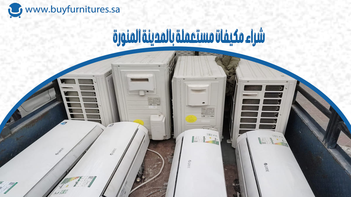 شراء مكيفات مستعملة بالمدينة المنورة