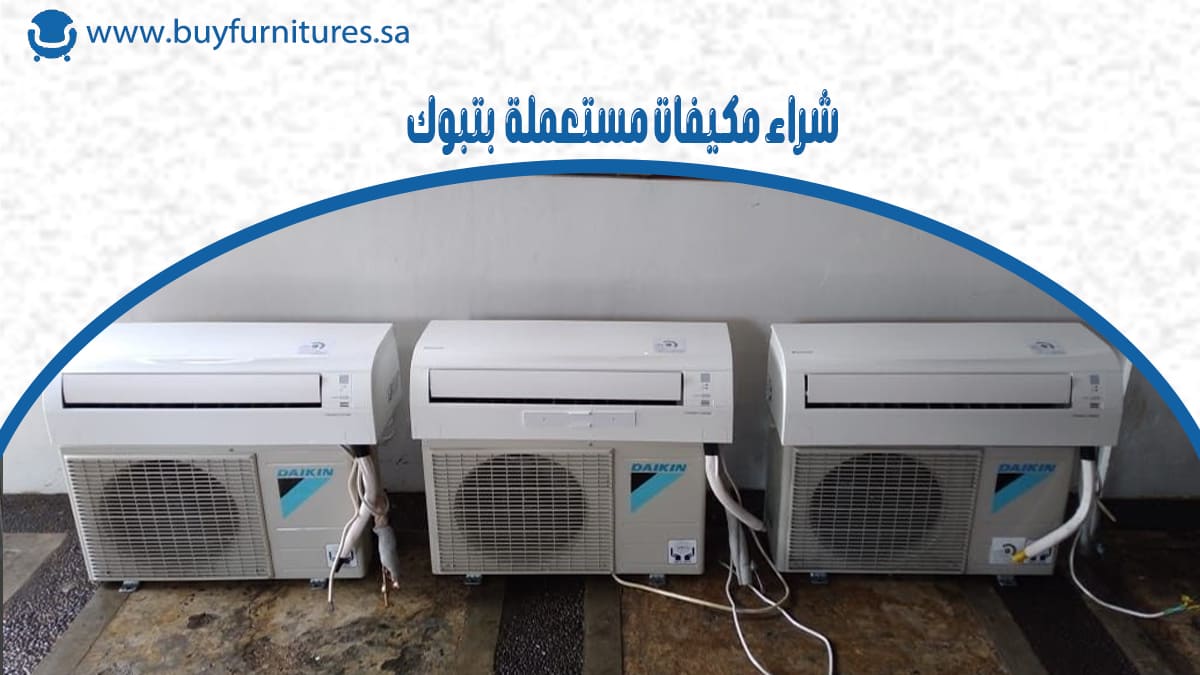 شراء مكيفات مستعملة بتبوك