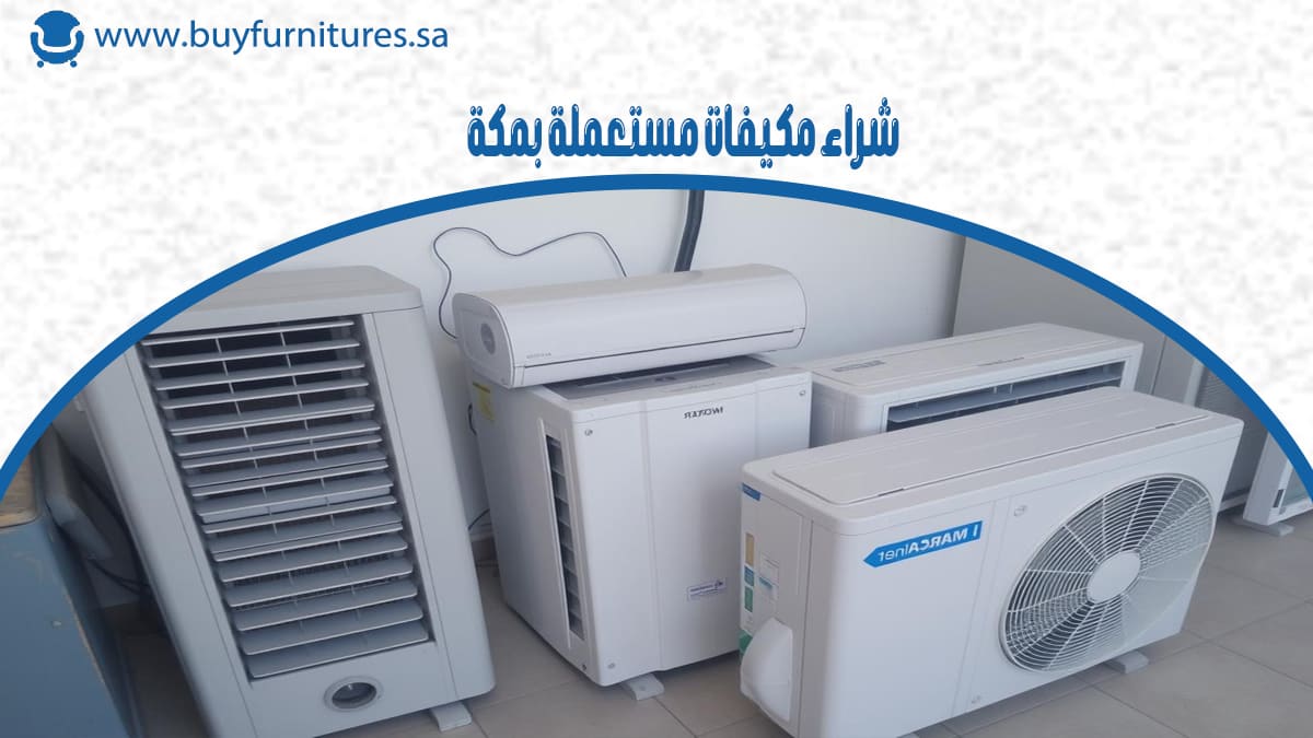 شراء مكيفات مستعملة بمكة