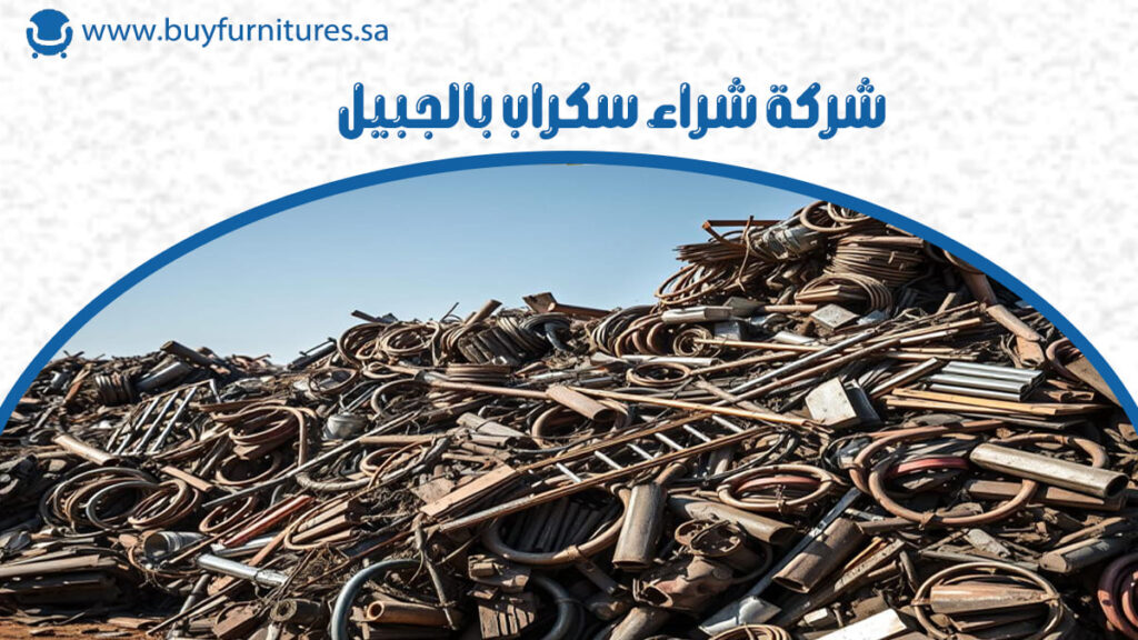 شركة شراء سكراب بالجبيل