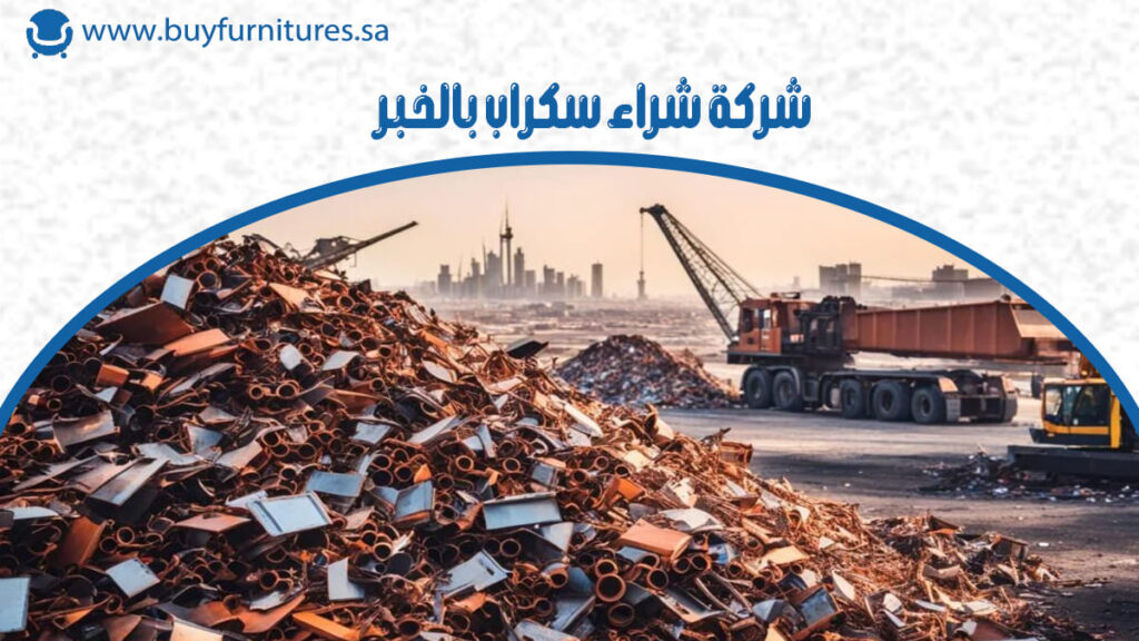 شركة شراء سكراب بالخبر