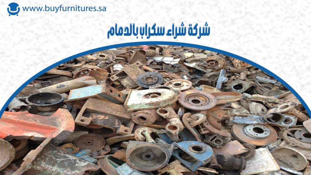 شركة شراء سكراب بالدمام