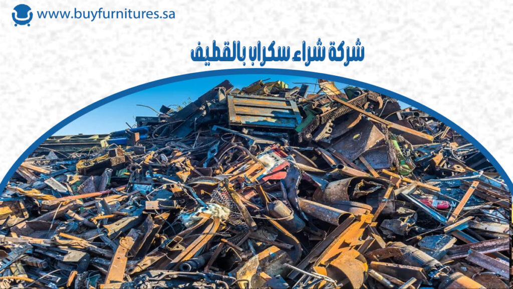 شركة شراء سكراب بالقطيف