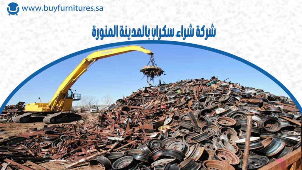 شركة شراء سكراب بالمدينة المنورة