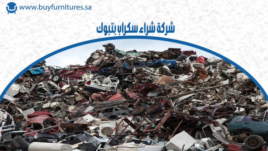 شركة شراء سكراب بتبوك