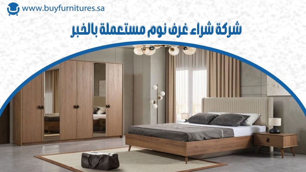 شركة شراء غرف نوم مستعملة بالخبر