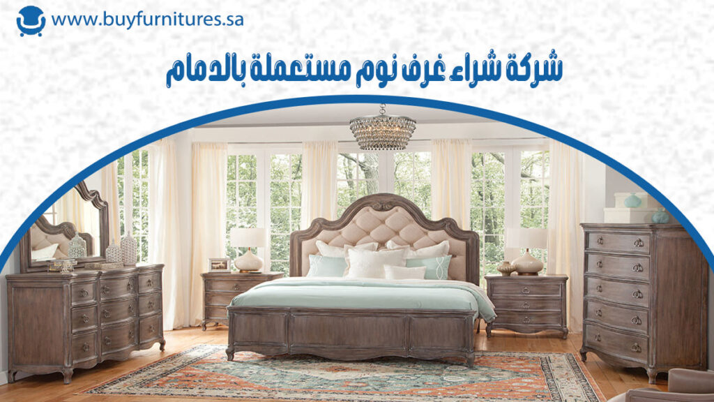 شركة شراء غرف نوم مستعملة بالدمام