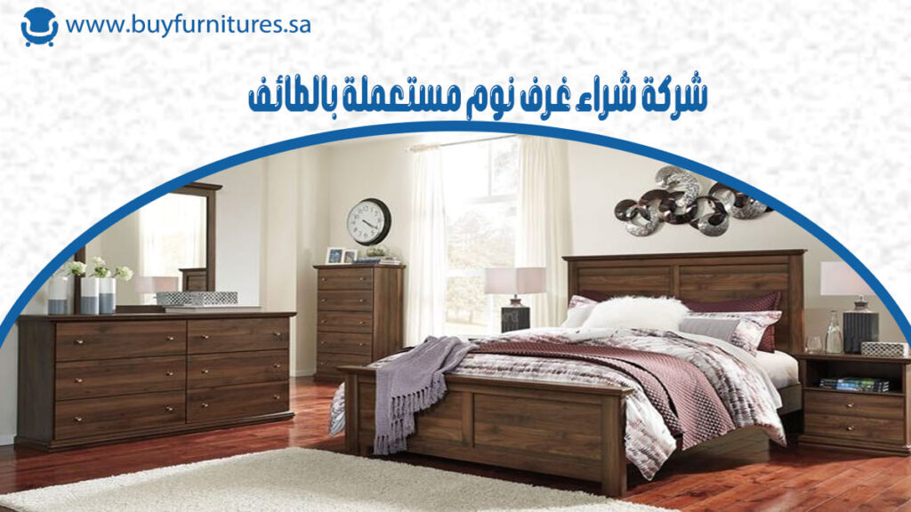 شركة شراء غرف نوم مستعملة بالطائف