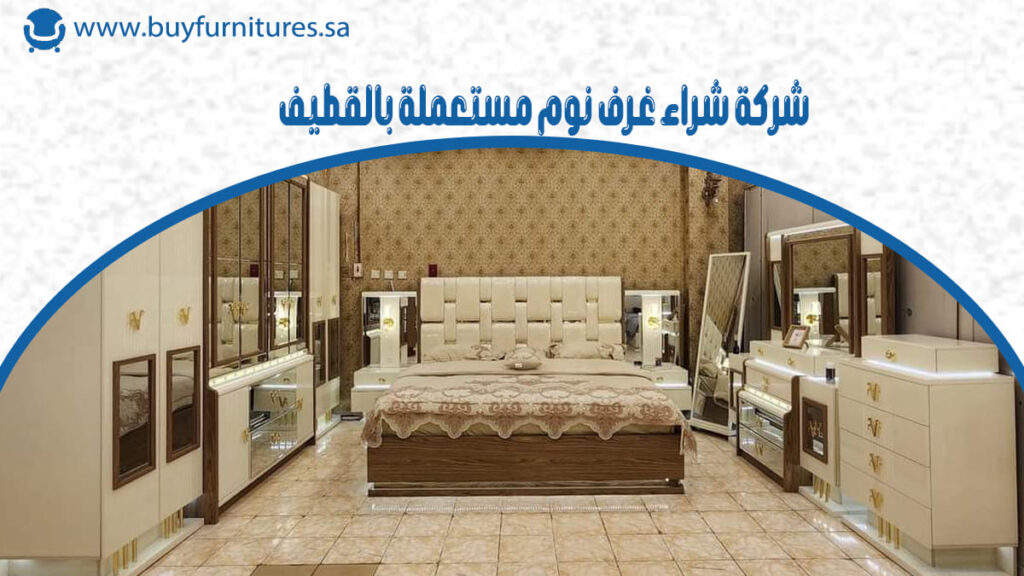 شركة شراء غرف نوم مستعملة بالقطيف