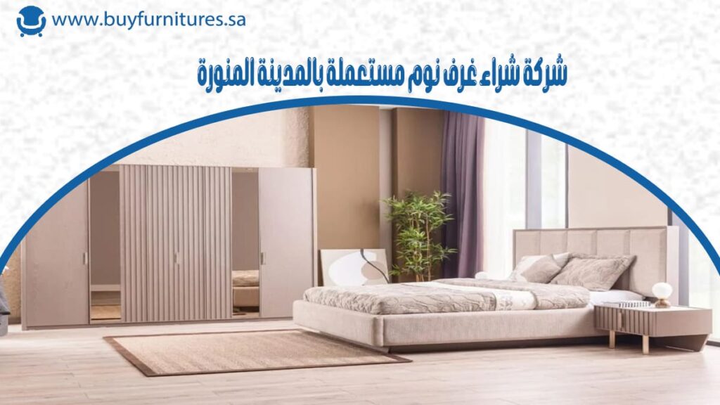 شركة شراء غرف نوم مستعملة بالمدينة المنورة