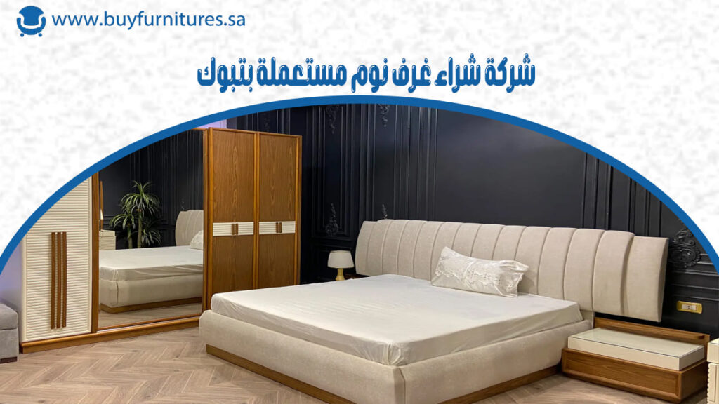 شركة شراء غرف نوم مستعملة بتبوك