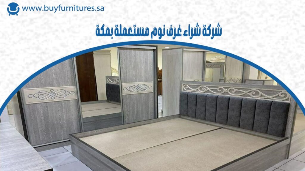 شركة شراء غرف نوم مستعملة بمكة