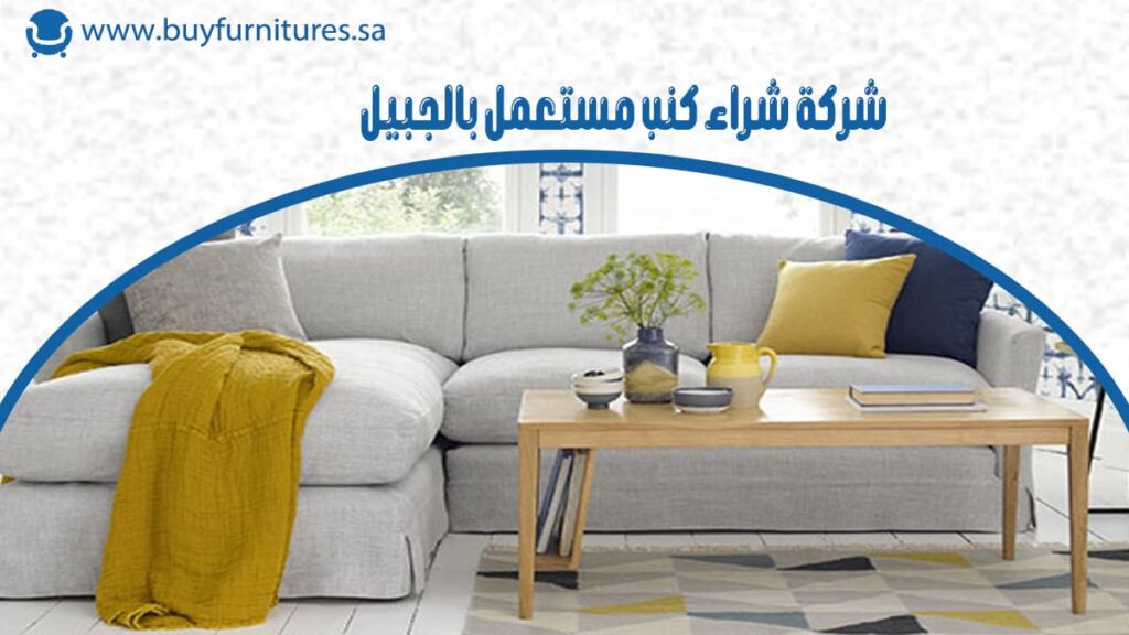 شركة شراء كنب مستعمل بالجبيل