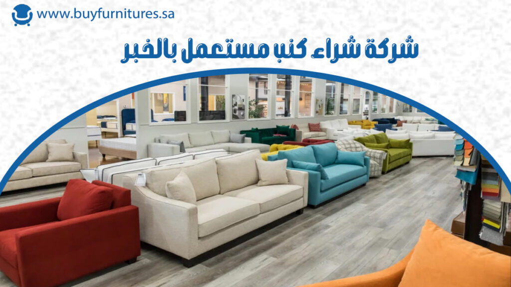 شركة شراء كنب مستعمل بالخبر