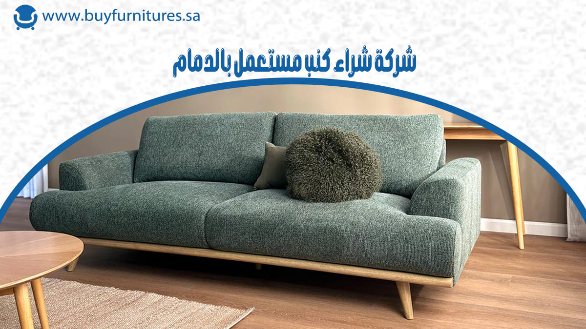 شركة شراء كنب مستعمل بالدمام