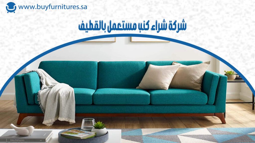 شركة شراء كنب مستعمل بالقطيف