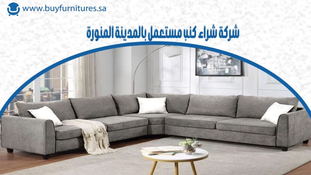 شركة شراء كنب مستعمل بالمدينة المنورة