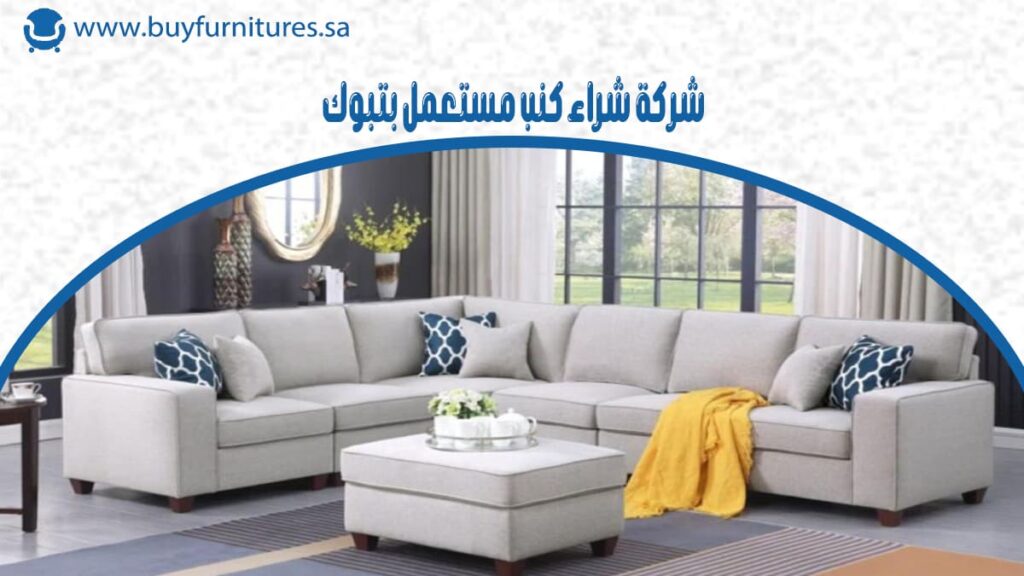 شركة شراء كنب مستعمل بتبوك