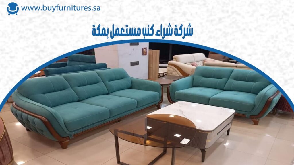 شركة شراء كنب مستعمل بمكة