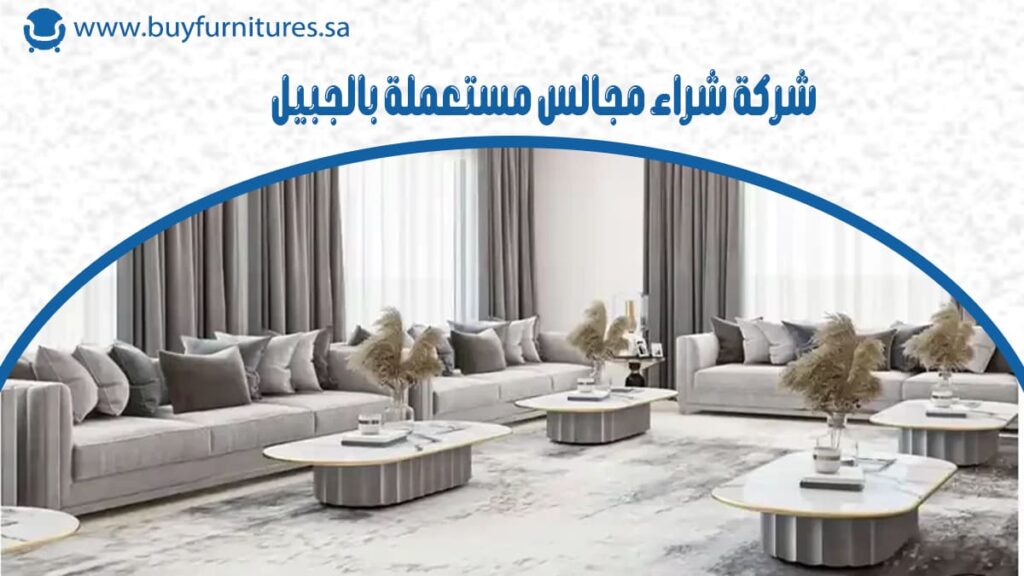 شركة شراء مجالس مستعملة بالجبيل