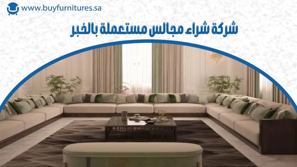 شركة شراء مجالس مستعملة بالخبر