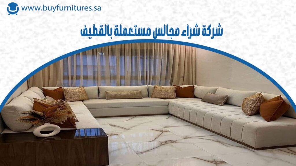 شركة شراء مجالس مستعملة بالقطيف