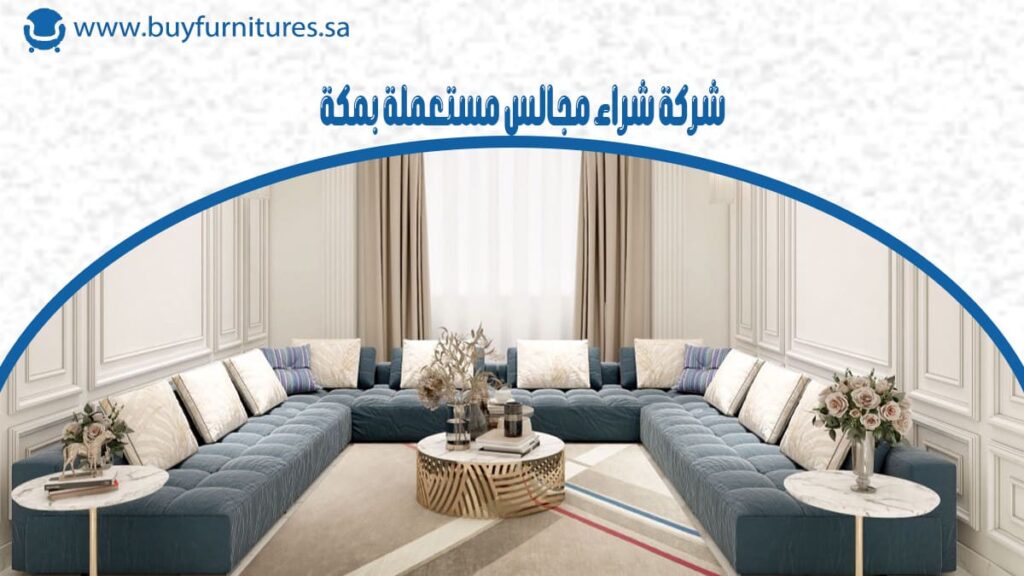 شركة شراء مجالس مستعملة بمكة