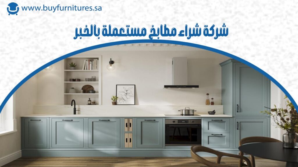 شركة شراء مطابخ مستعملة بالخبر
