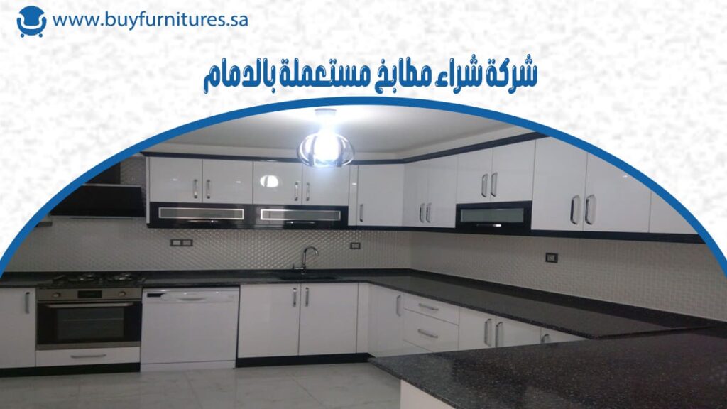 شركة شراء مطابخ مستعملة بالدمام