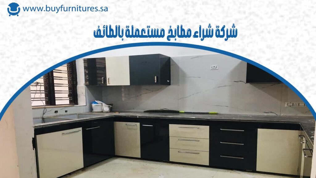 شركة شراء مطابخ مستعملة بالطائف