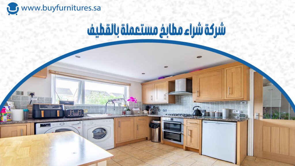 شركة شراء مطابخ مستعملة بالقطيف