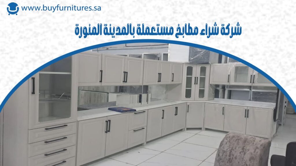 شركة شراء مطابخ مستعملة بالمدينة المنورة