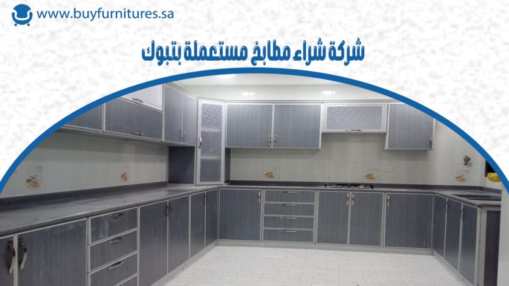 شركة شراء مطابخ مستعملة بتبوك