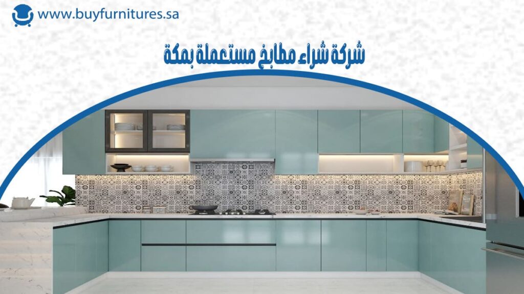 شركة شراء مطابخ مستعملة بمكة