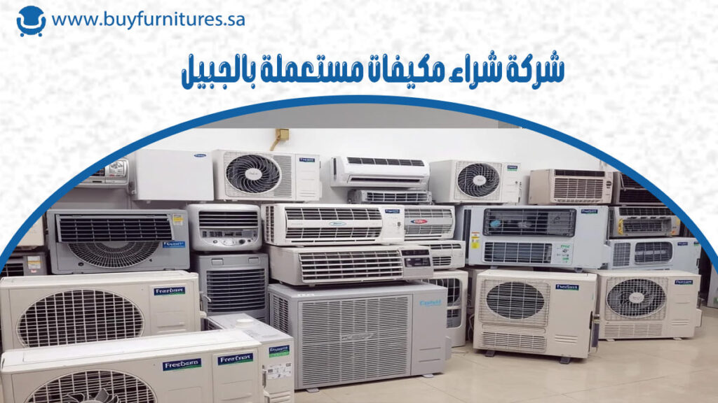 شركة شراء مكيفات مستعملة بالجبيل