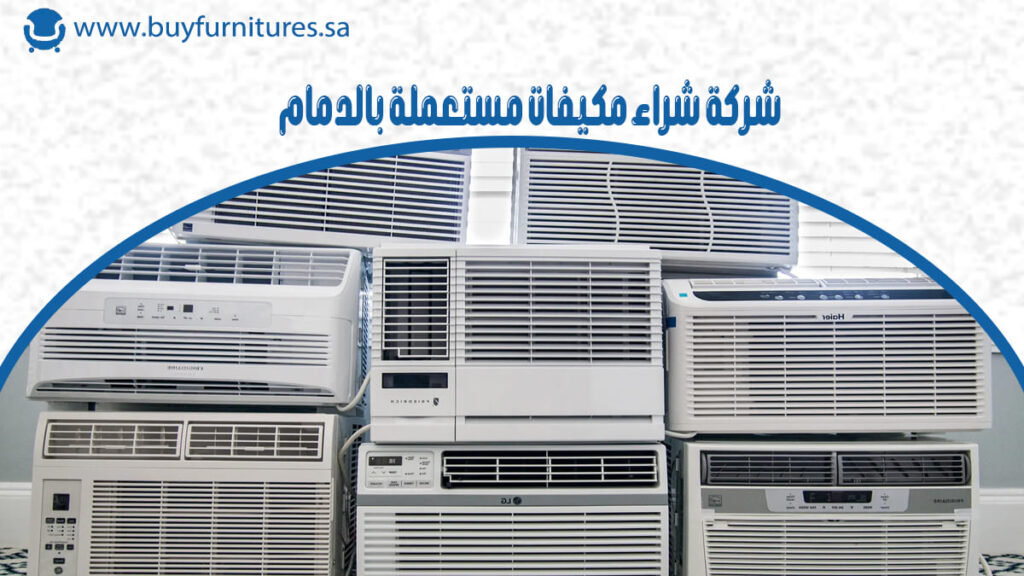 شركة شراء مكيفات مستعملة بالدمام