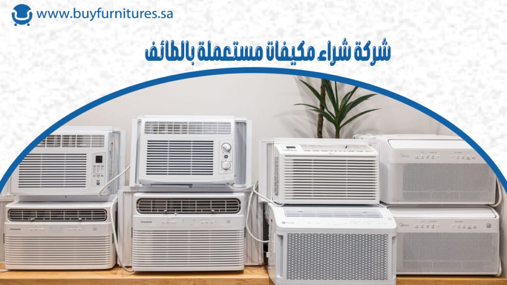 شركة شراء مكيفات مستعملة بالطائف