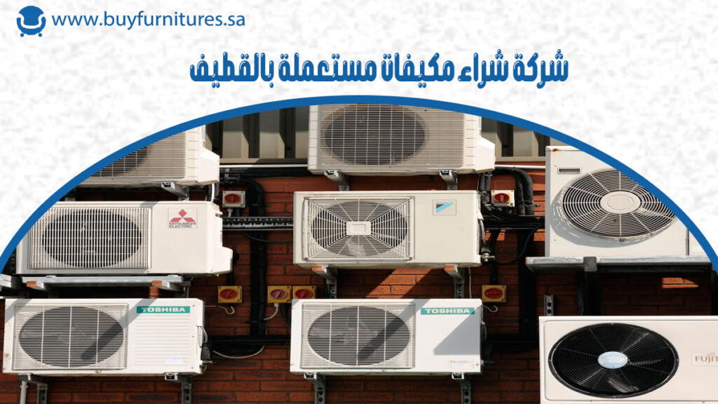 شركة شراء مكيفات مستعملة بالقطيف