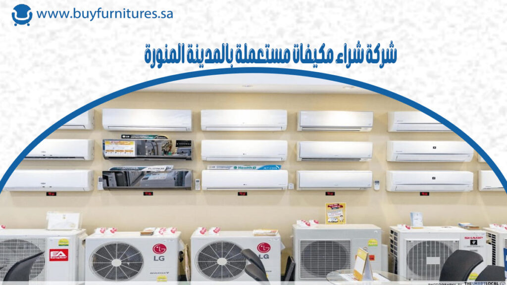شركة شراء مكيفات مستعملة بالمدينة المنورة