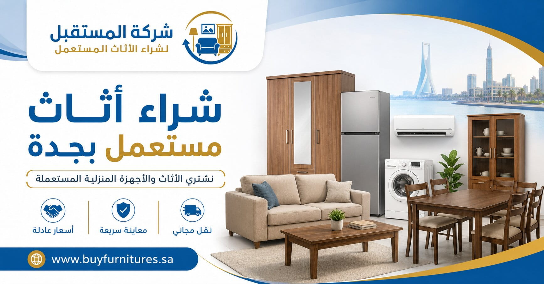 شراء اثاث مستعمل بجدة